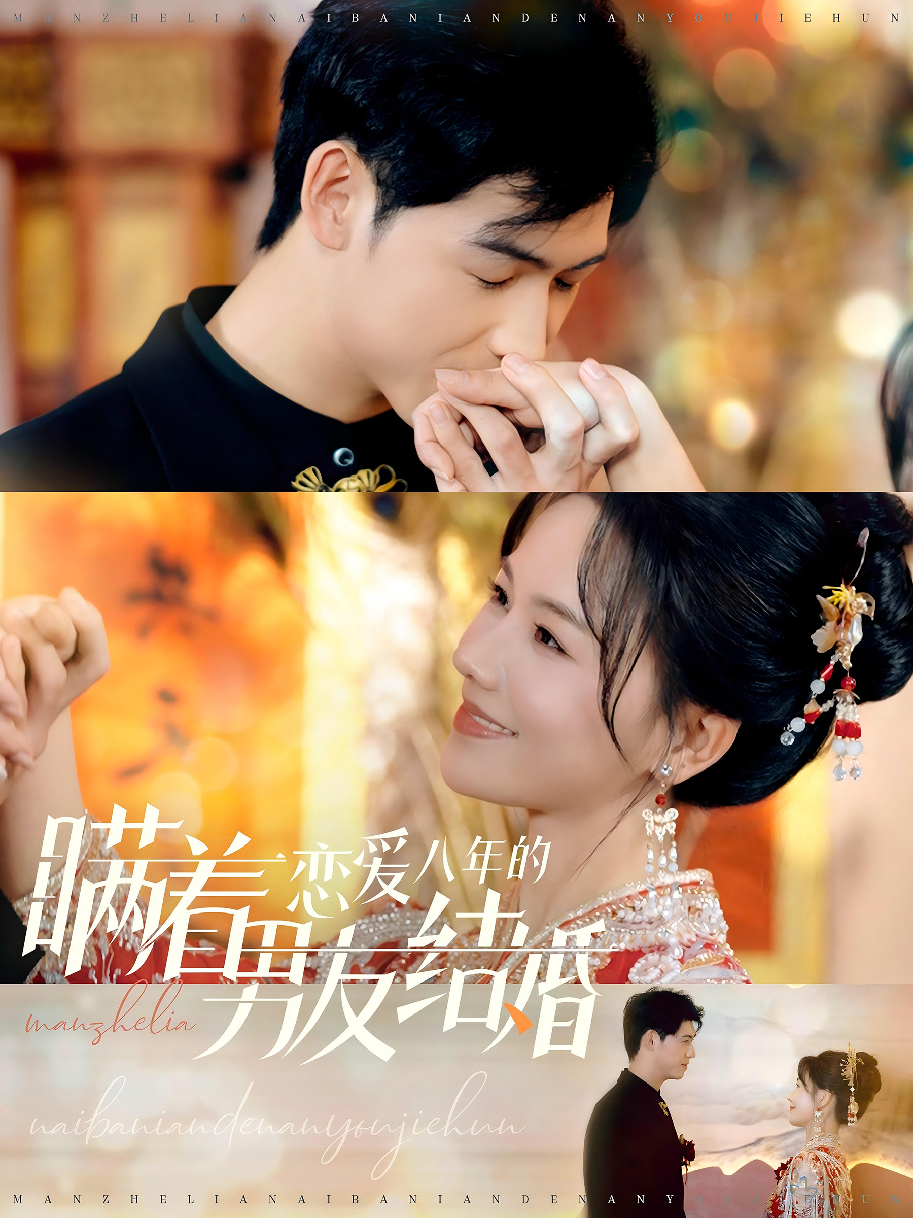 瞒着恋爱八年的男友结婚（29集）曹皓添＆曹千祎