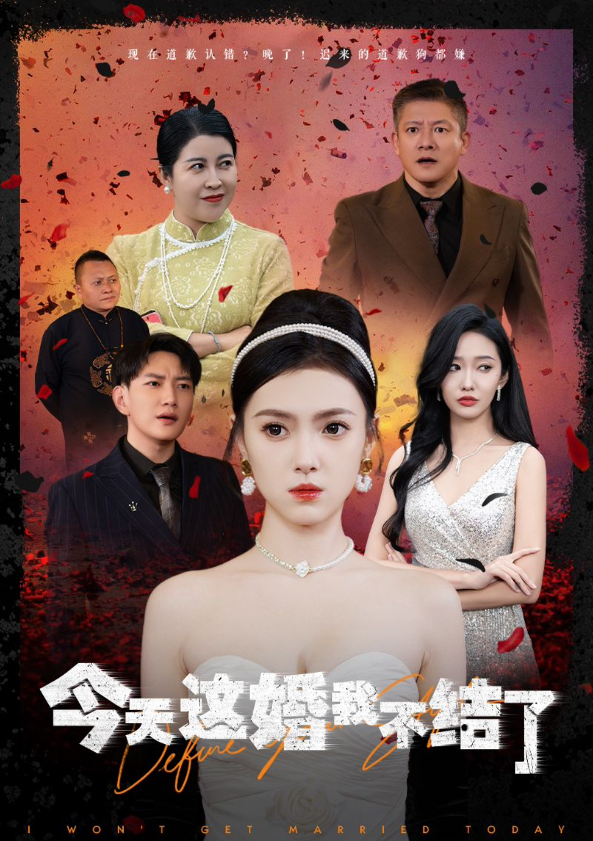 今天这婚我不结了（39集）侯冠杰