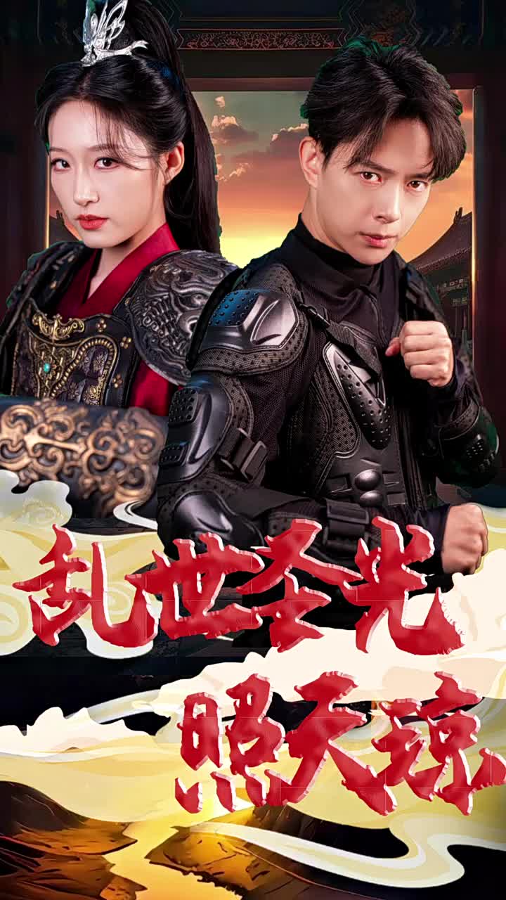 乱世圣光照天琼（61集）宋喃