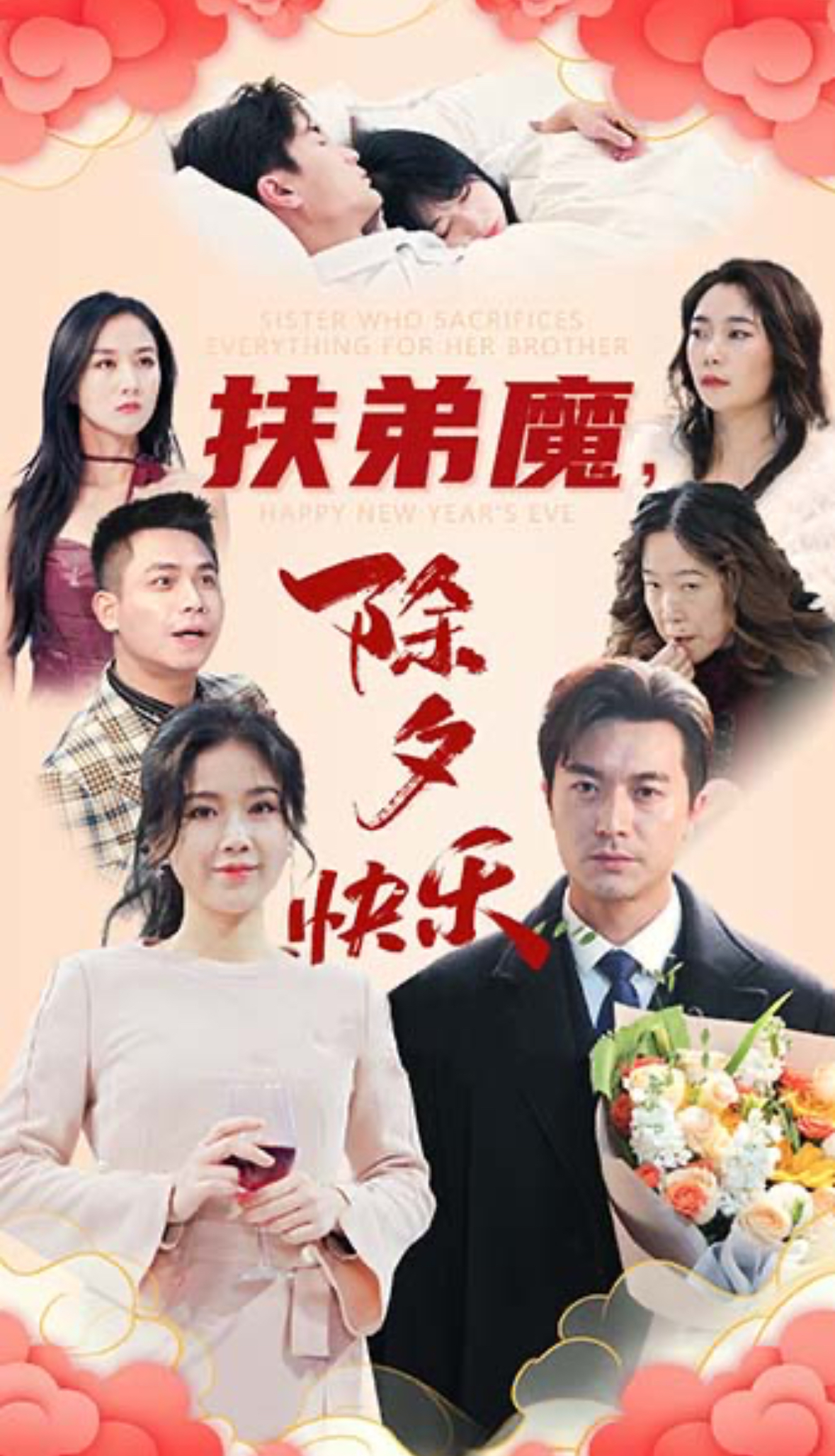 扶弟魔，除夕快乐（29集）
