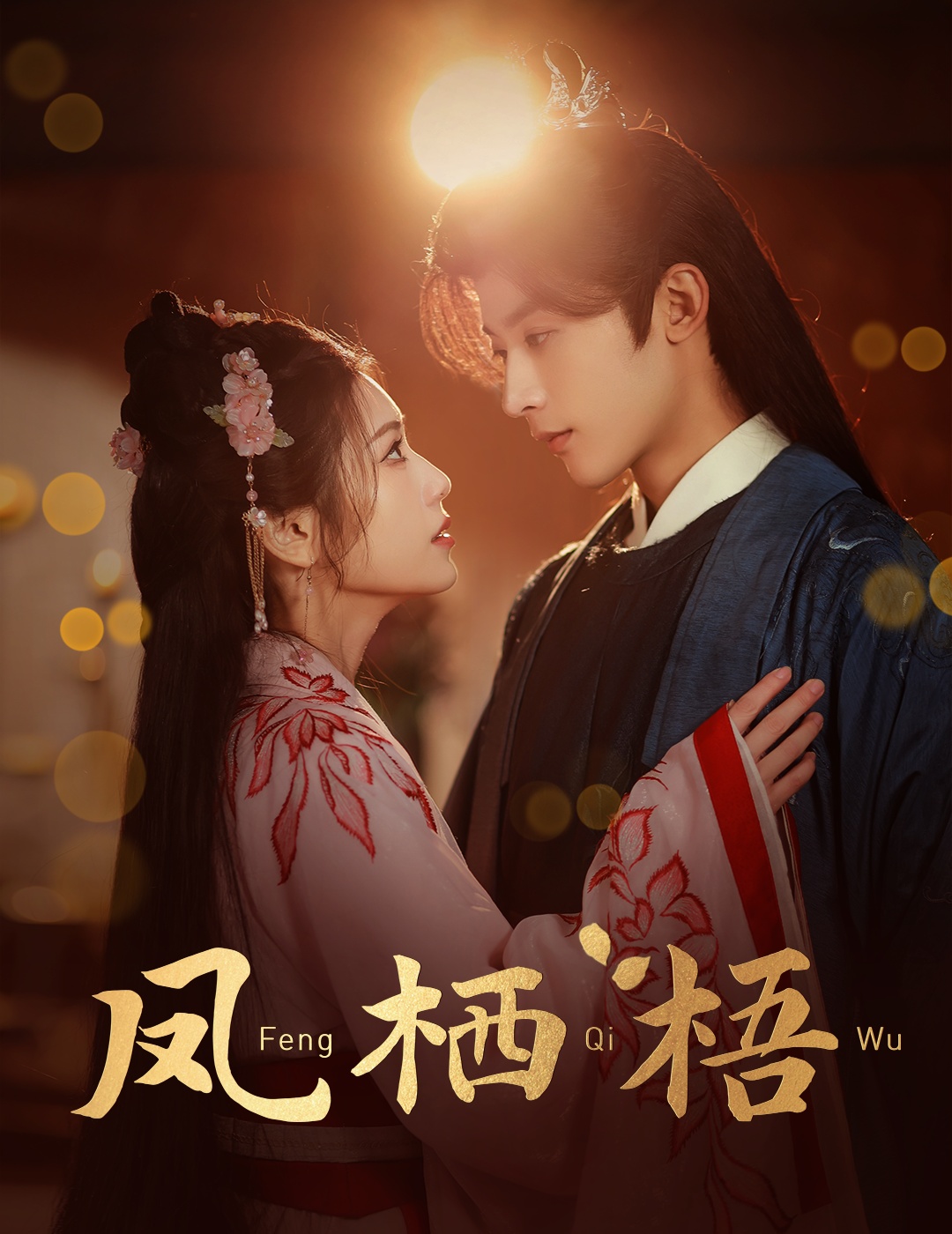 凤栖梧（60集）林昱希＆林七月