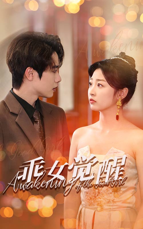 乖女觉醒（60集）文婧