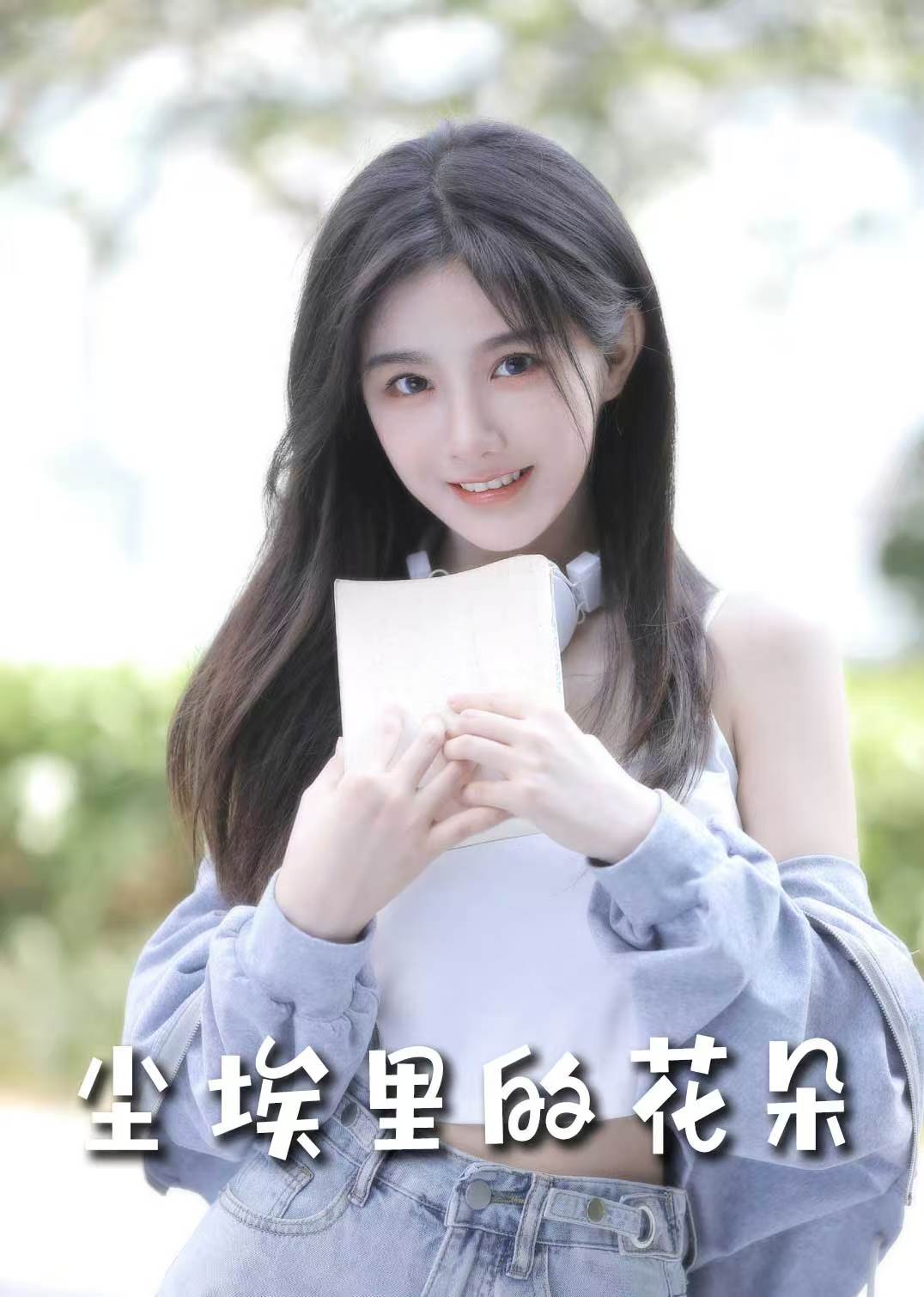 前路漫漫亦灿灿＆尘埃里的花朵（74集）胡家豪＆周嘉怡&高笑笑