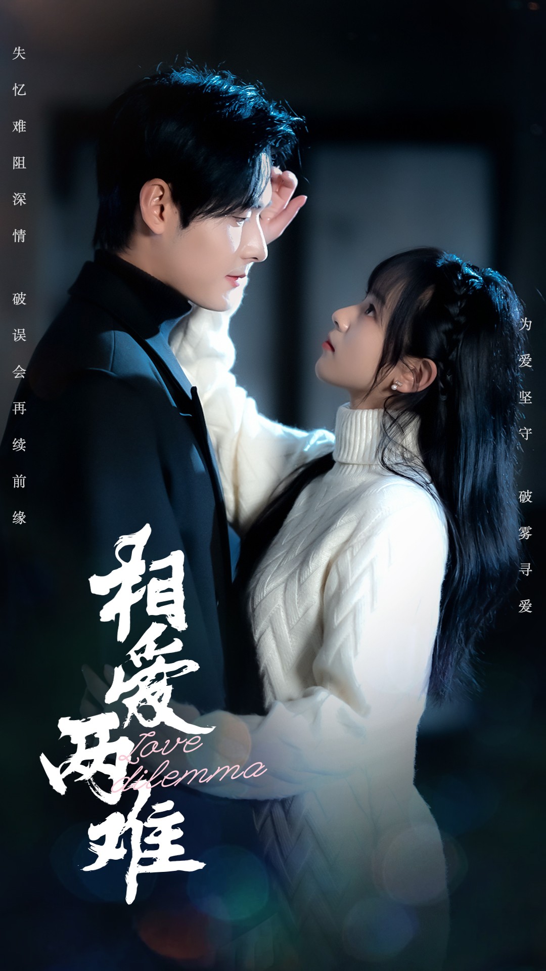 相爱两难（68集）杨映真&彤彤
