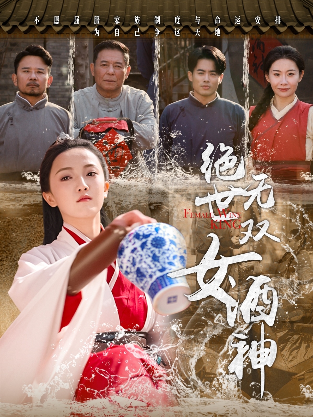 绝世无双女酒神（58集）刘宇航