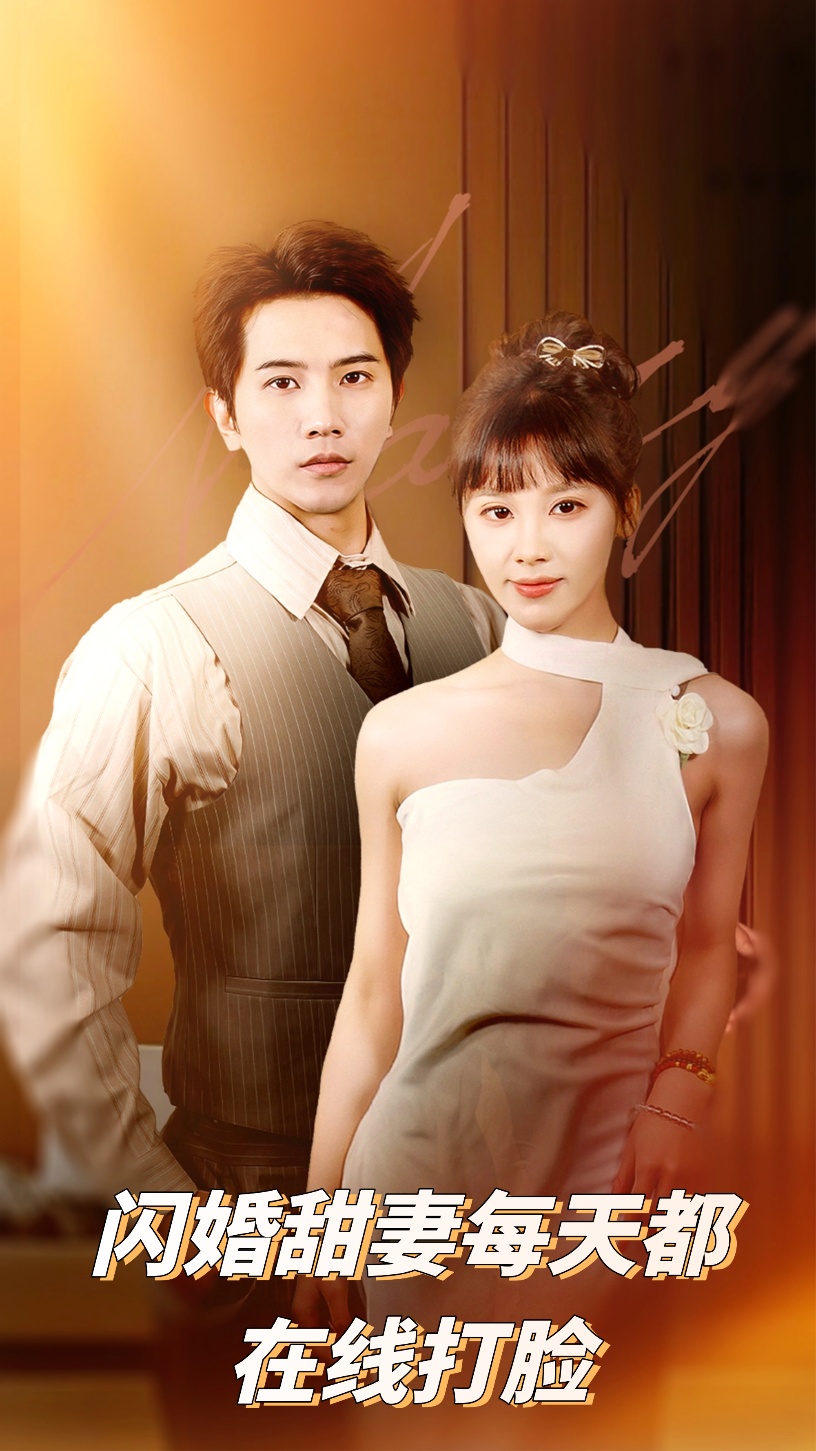 闪婚甜妻每天都在线打脸（58集）刘艾&李之