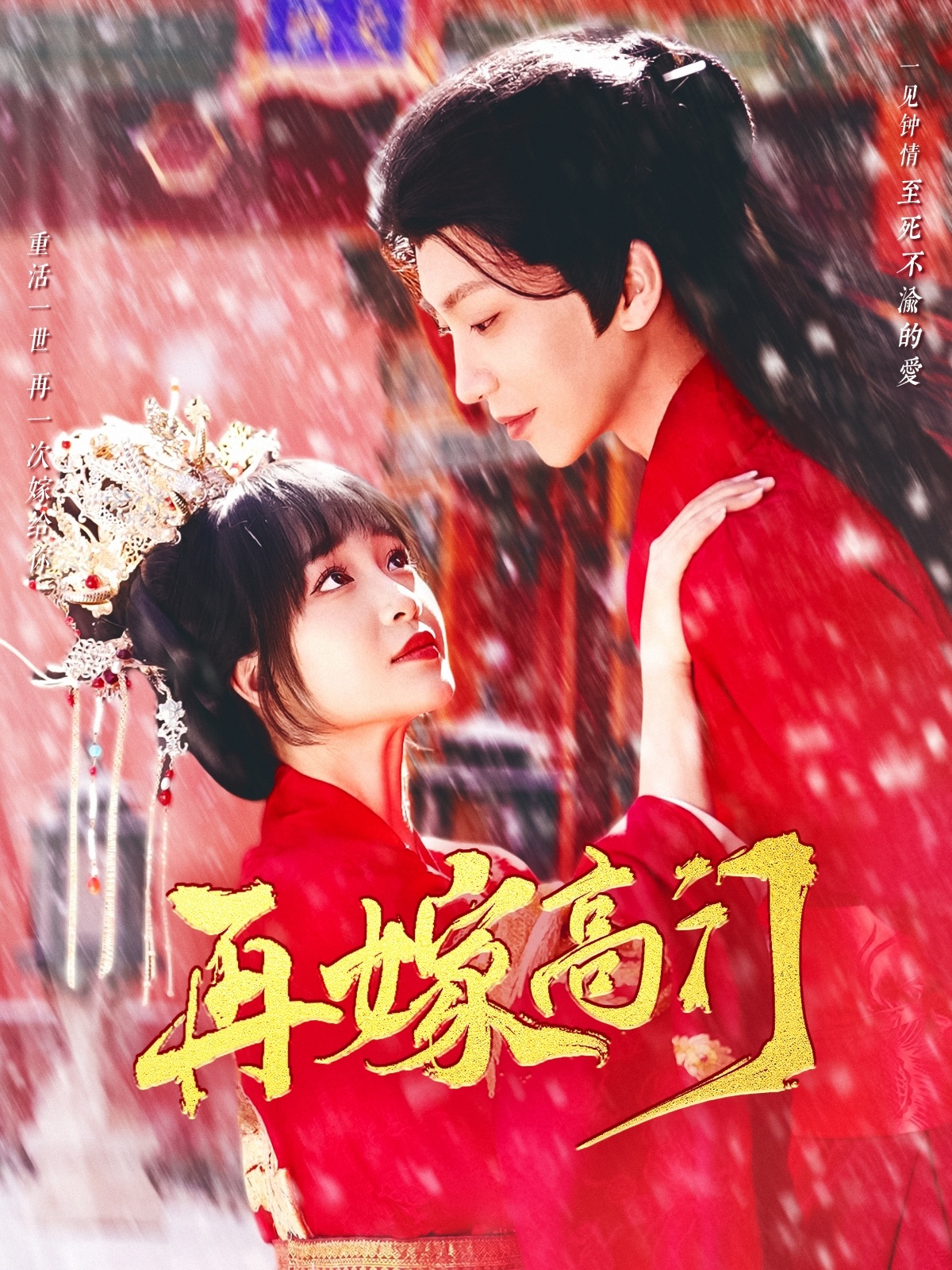 再嫁高门（99集）唐书亚＆廖茉汐