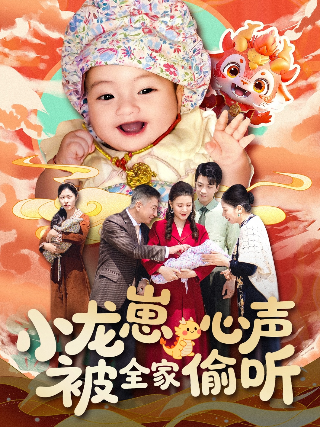 小龙崽心声被全家偷听（102集）屈婉琼