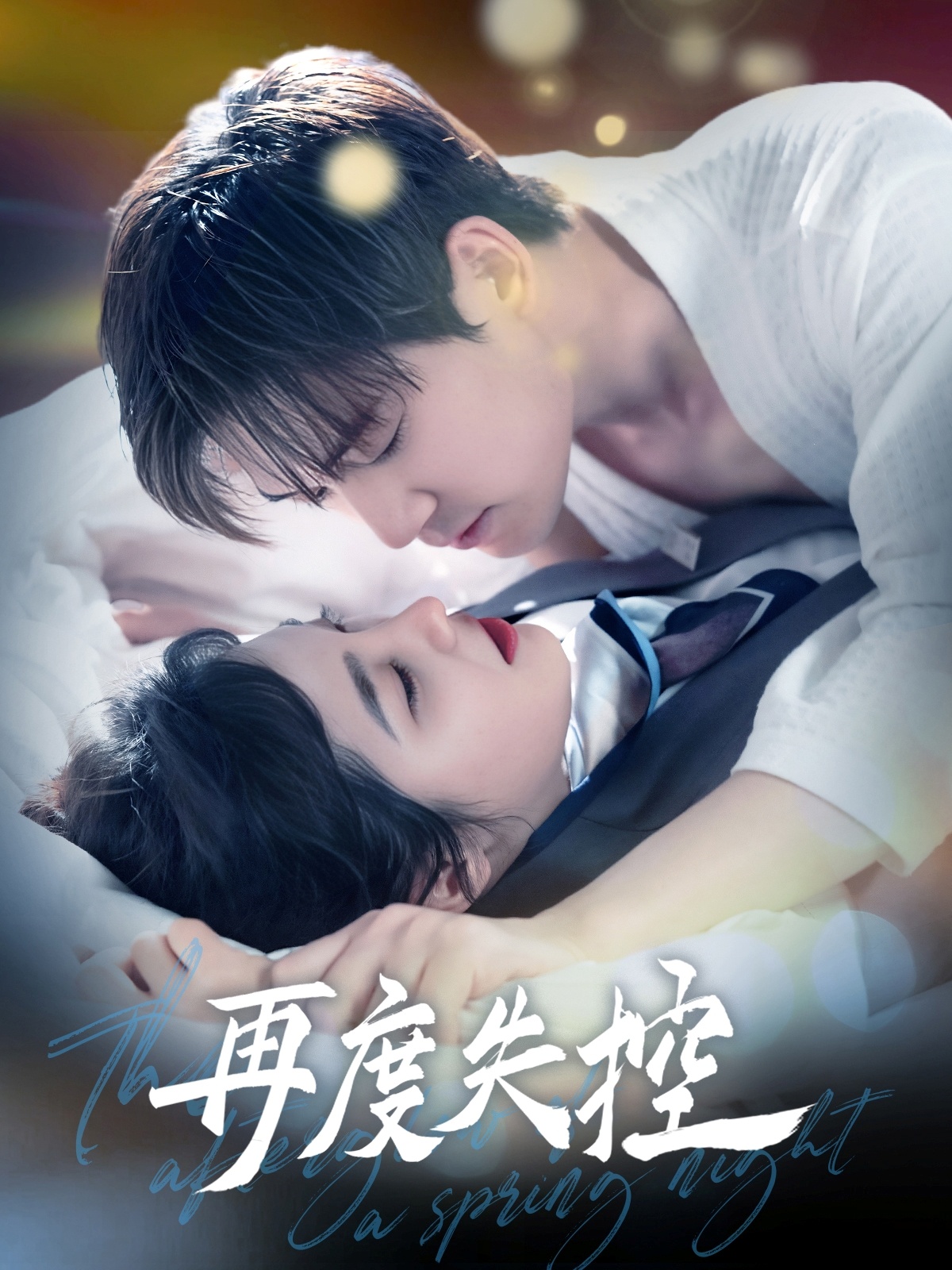 再度失控（79集）汤震＆朱馨玉