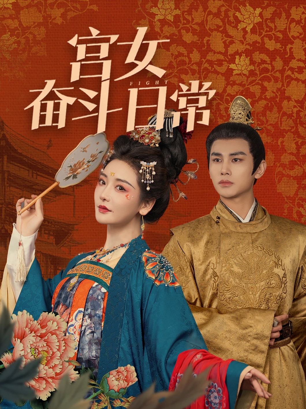 宫女奋斗日常（100集）曹景皓＆孟璐