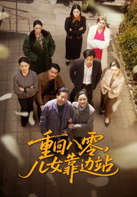重回八零，儿女靠边站（113集）王青青