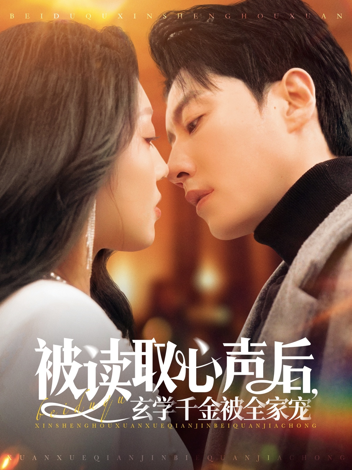 被读取心声后，玄学千金被全家宠（84集）宋晨＆赵早儿