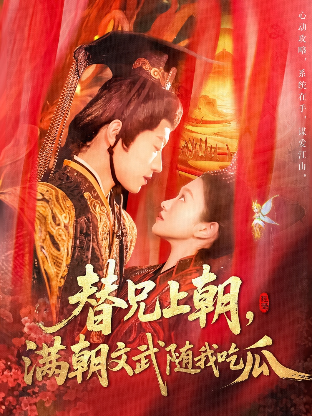 替兄上朝，满朝文武随我吃瓜（142集）张宇轩＆李佳乐