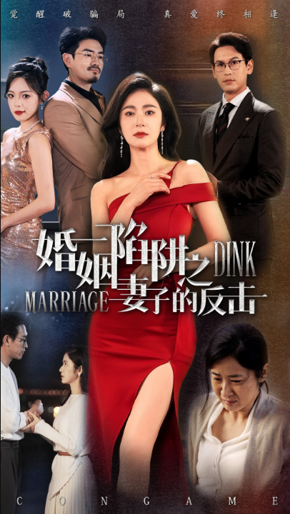 婚姻陷阱之妻子的反击（47集）唐齐瑶