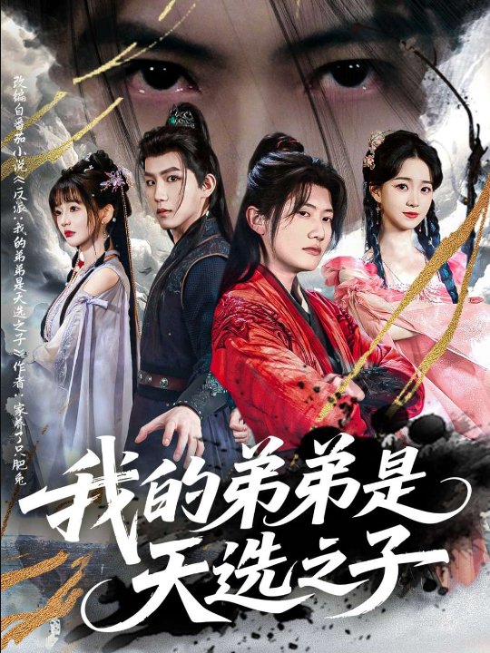 我的弟弟是天选之子（80集）王冠彭＆朱家妮&张嘉妤