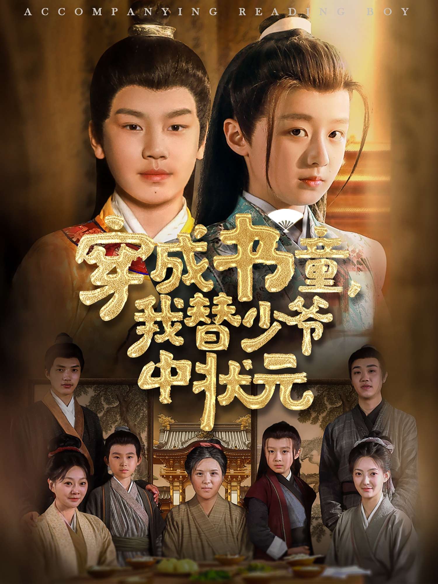 穿成书童我替少爷中状元（81集）倪越杭&文君