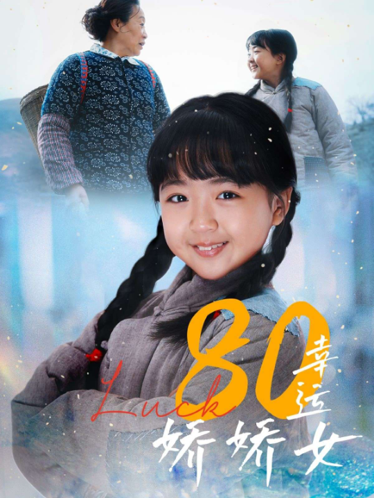 80幸运娇娇女（80集）