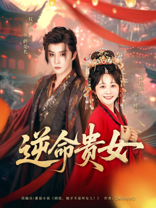 逆命贵女（82集）权裴伦&杨馥羽