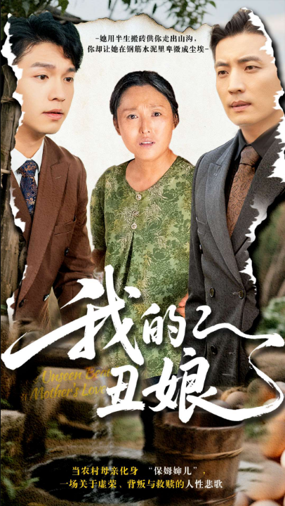 我的丑娘（69集）张庆晓&徐浩