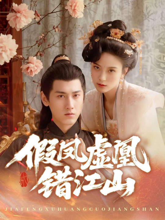 假凤虚凰错江山（63集）傅邦奇&伍怡