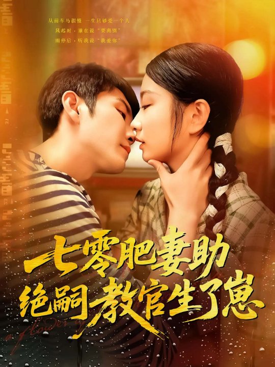 七零肥妻助绝嗣教官生了崽（100集）王已歌&洪乔