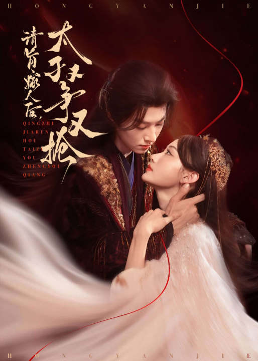 请旨嫁人后太子又争又抢（65集）李景泽&曹赛亚