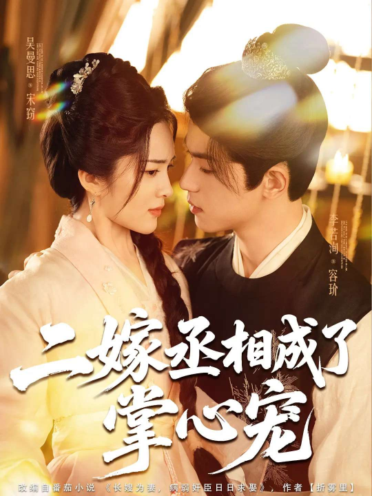 二嫁丞相成了掌心宠（80集）李若洵&吴曼思