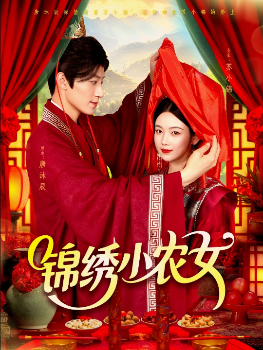 锦绣小农女（95集）杨振玲＆张青