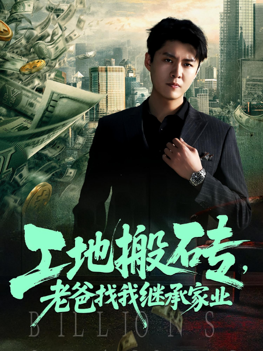工地搬砖老爸找我继承家业（98集）韩旭&张如意