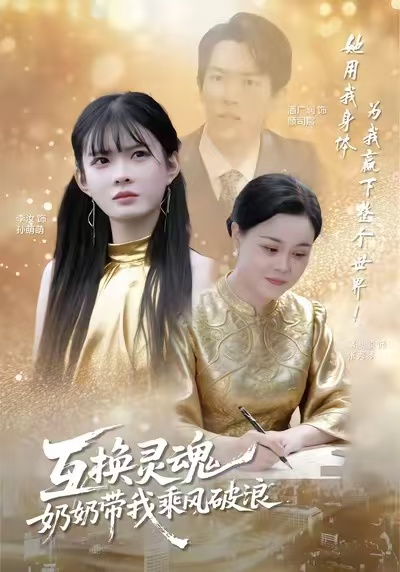 互换灵魂，奶奶带我乘风破浪（78集）潘广润＆汝汝同学