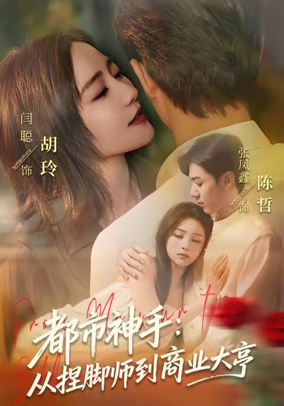 都市神手：从捏脚师到商业大亨（80集）张凤鑫＆闫聪