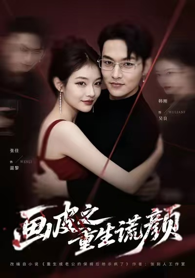 画皮之重生谎颜（30集）张佳&韩刚