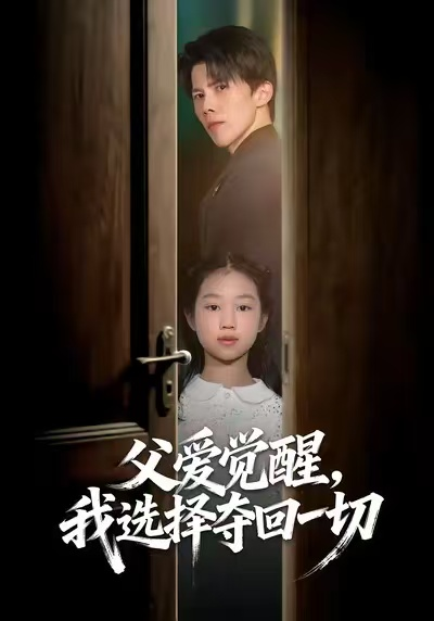 父爱觉醒，我选择夺回一切（80集）梁馨&司天佑&陈嘉麒