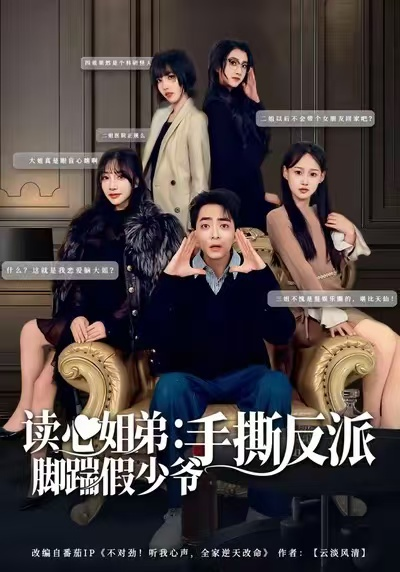 读心姐弟：脚踹假少爷手撕反派（80集）张廷汐＆杨静