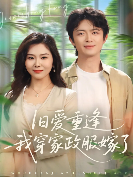 旧爱重逢我穿家政服嫁了（58集）张一冉＆史永清