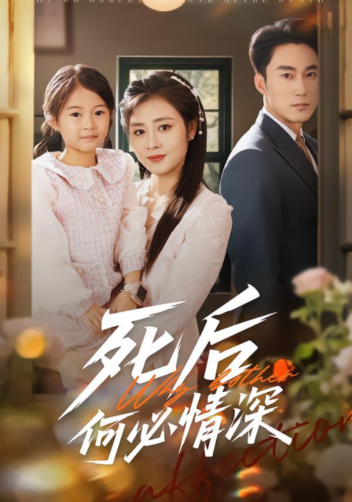 死后何必情深（60集）郭家铭＆邹洁仪