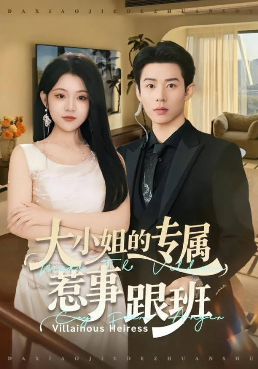 大小姐的专属惹事跟班（68集）张凤鑫＆刘艺乔