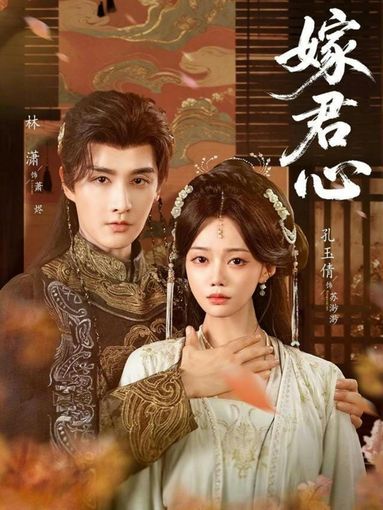 嫁君心（60集）林潇&孔玉倩