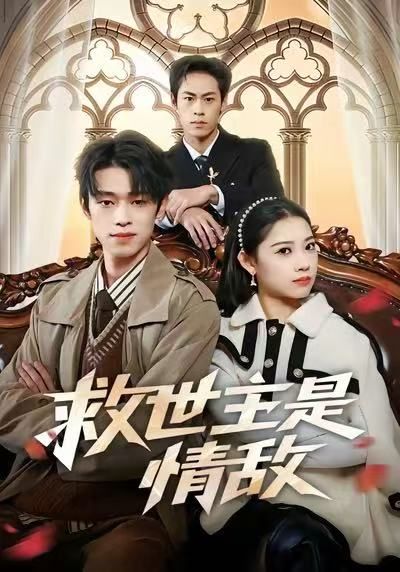 救世主是情敌（72集）刘舸&邓宇博