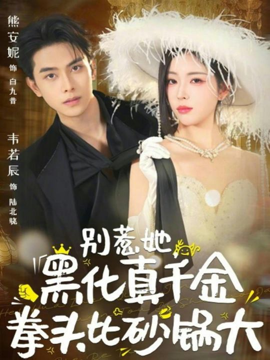 别惹她，黑化真千金拳头比砂锅大（80集）熊安妮&韦若辰