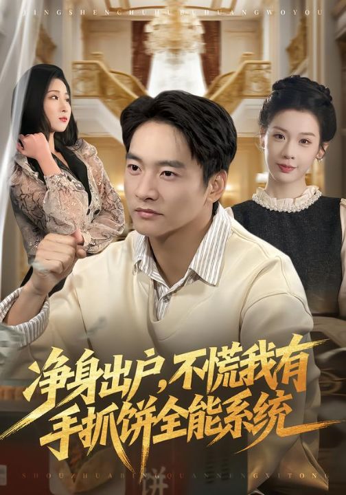 净身出户，不慌我有手抓饼全能系统（94集）朱新辉＆魏欣然