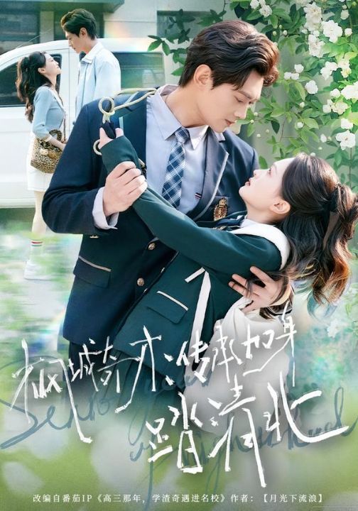 枫城奇才：传承加身踏清北（80集）俞玟霞&杨紫皓