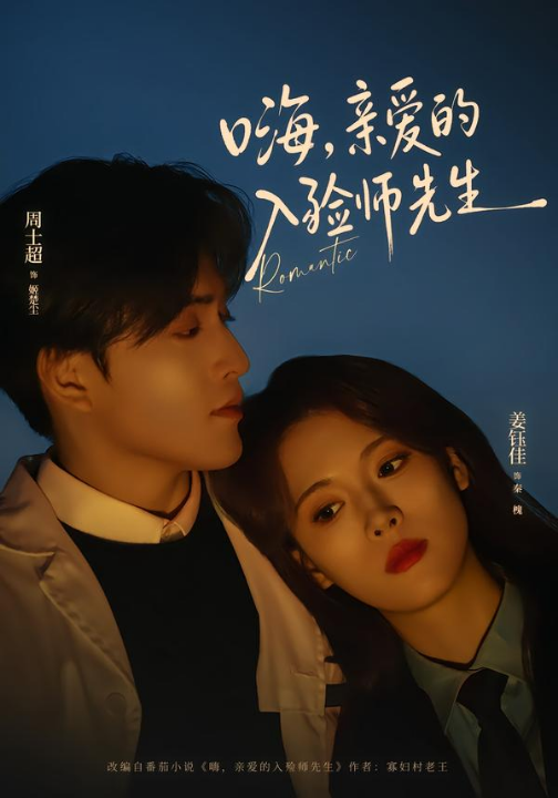 嗨，亲爱的入殓师先生（73集）周士超＆姜钰佳