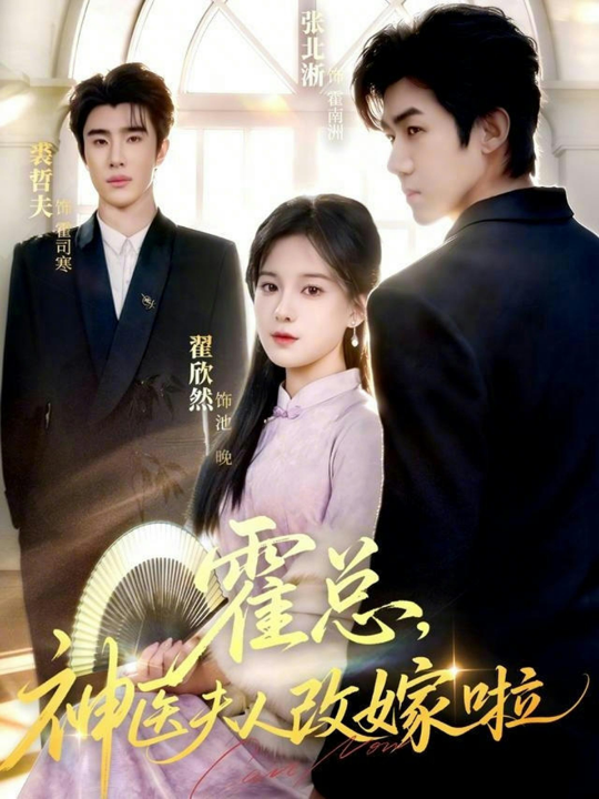 霍总，神医夫人改嫁啦（66集）张北淅＆裘哲夫&翟欣然