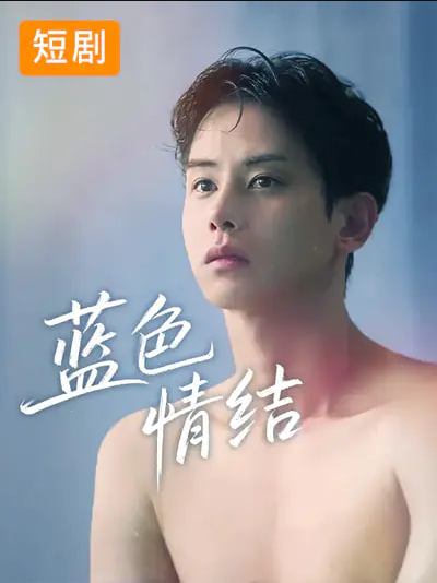 蓝色情结（40集）韩国短剧