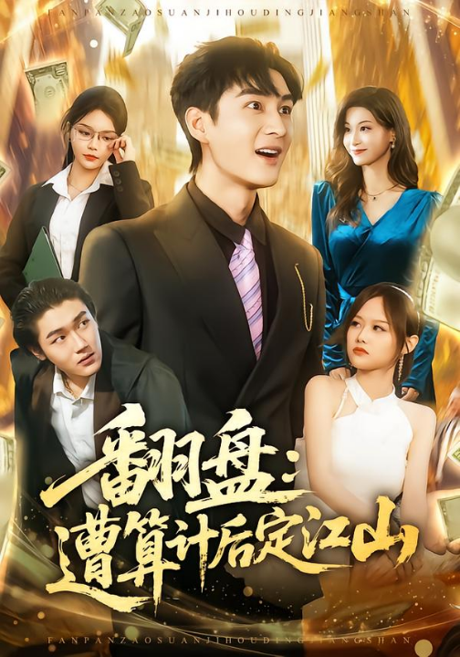 翻盘：遭算计后定江山（81集）林柒予&黄昱清