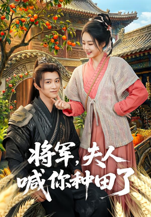 将军，夫人喊你种田了（80集）陈外＆胡少琛