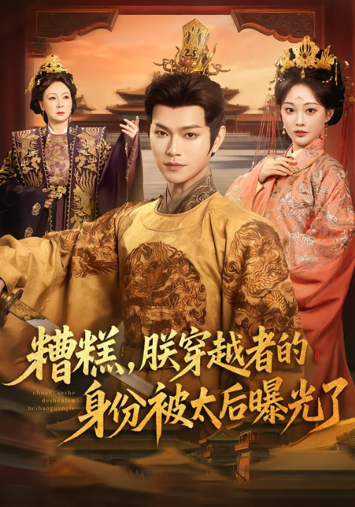 糟糕，朕穿越者的身份被太后曝光了（58集）张渊元＆吴佳诺