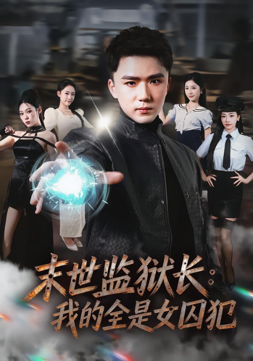 末世监狱长：我的全是女囚犯（80集）欧阳千然＆赵志盟