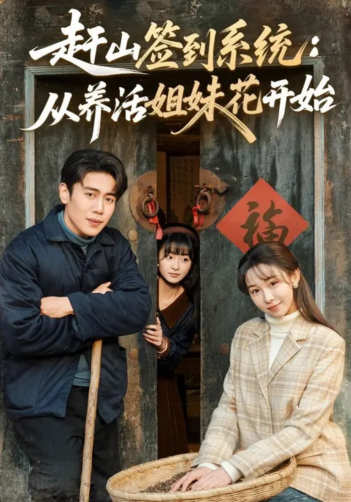 赶山签到系统：从养活姐妹花开始（80集）王雅清&周越